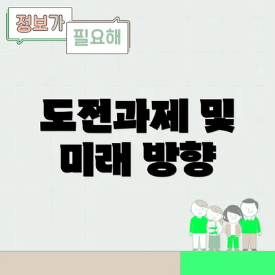 도전과제 및 미래 방향