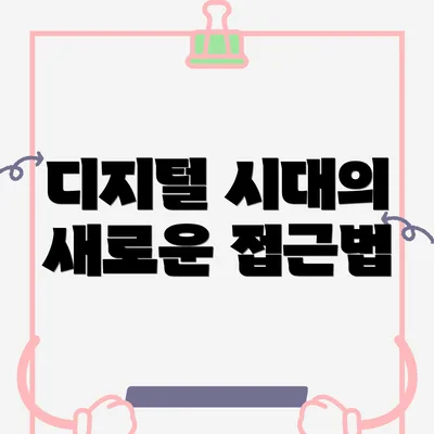 디지털 시대의 새로운 접근법