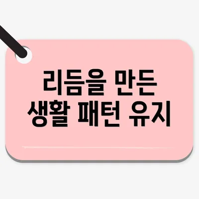 리듬을 만든 생활 패턴 유지