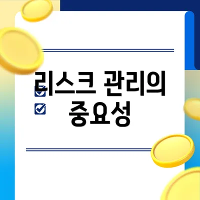 리스크 관리의 중요성