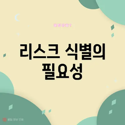 리스크 식별의 필요성