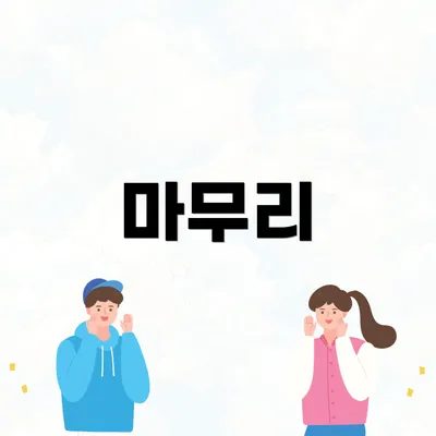 마무리