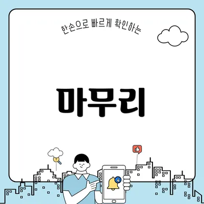 마무리