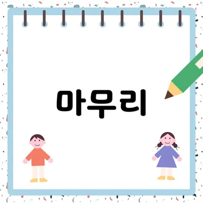 마무리