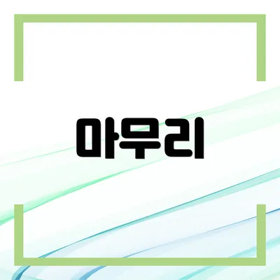 마무리