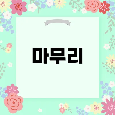 마무리