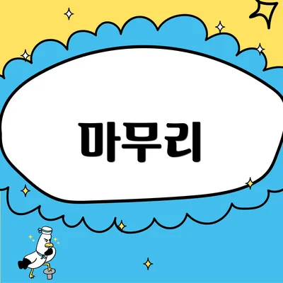 마무리