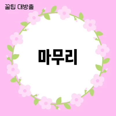 마무리