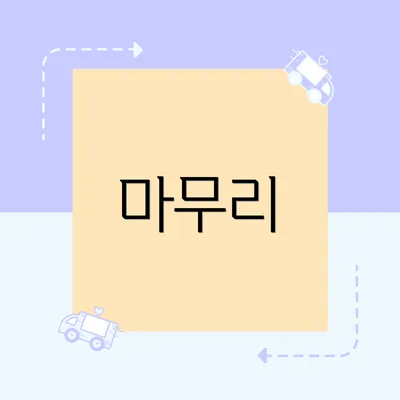 마무리