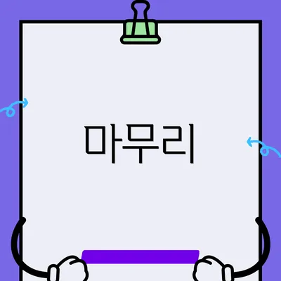 마무리