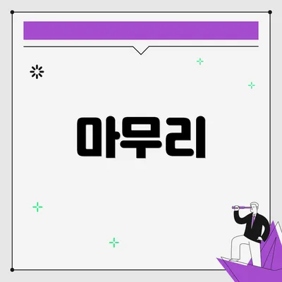 마무리