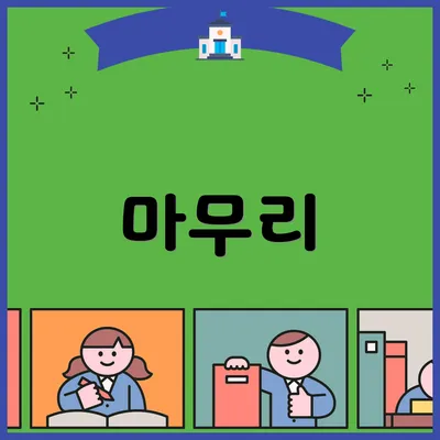 마무리