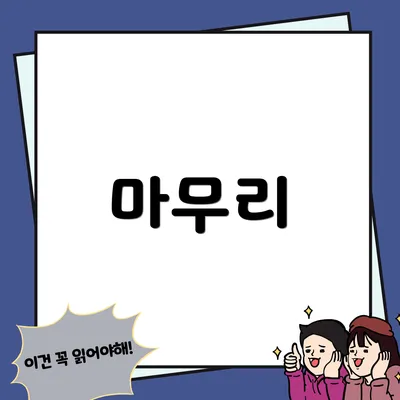 마무리