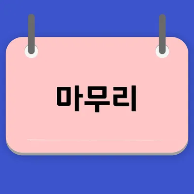 마무리