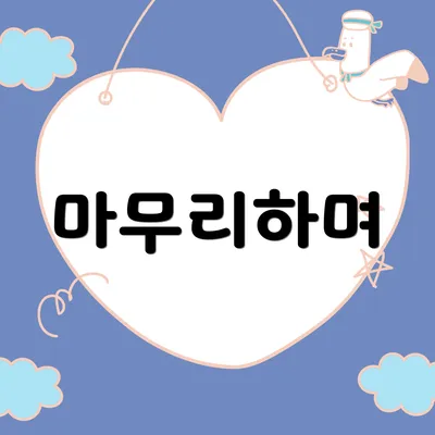 마무리하며