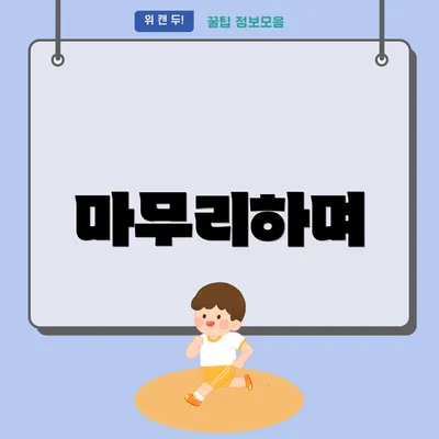 마무리하며