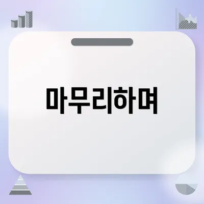 마무리하며
