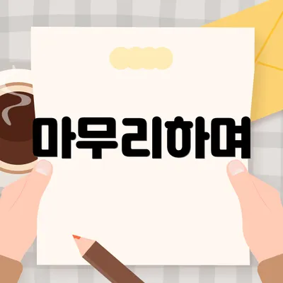 마무리하며
