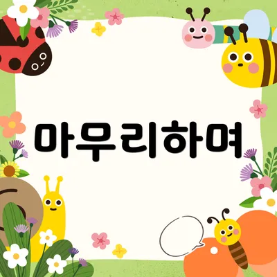 마무리하며