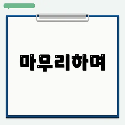마무리하며