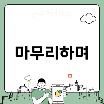 마무리하며