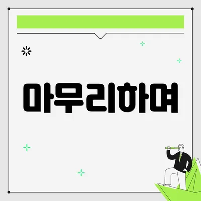 마무리하며