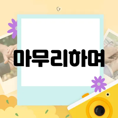 마무리하며