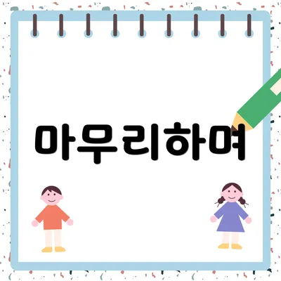 마무리하며