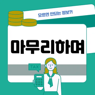 마무리하며