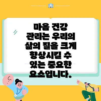 마음 건강 관리는 우리의 삶의 질을 크게 향상시킬 수 있는 중요한 요소입니다.
