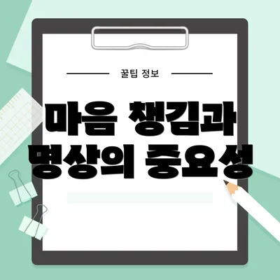 마음 챙김과 명상의 중요성