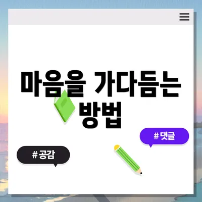 마음을 가다듬는 방법