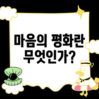 마음의 평화란 무엇인가?