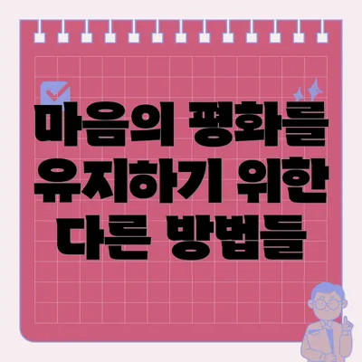 마음의 평화를 유지하기 위한 다른 방법들