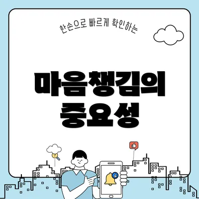 마음챙김의 중요성