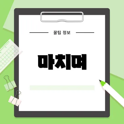 마치며