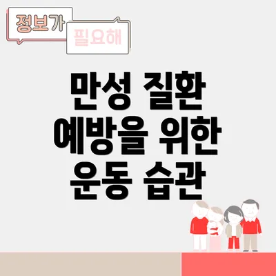 만성 질환 예방을 위한 운동 습관