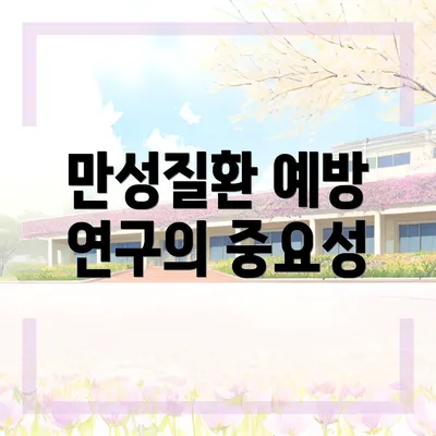 만성질환 예방 연구의 중요성