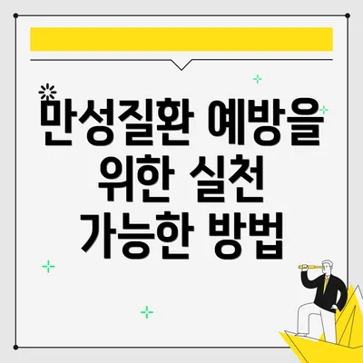 만성질환 예방을 위한 실천 가능한 방법