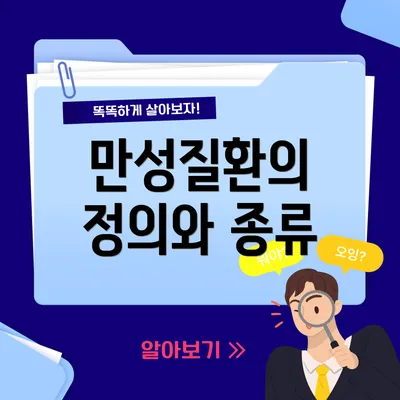만성질환의 정의와 종류