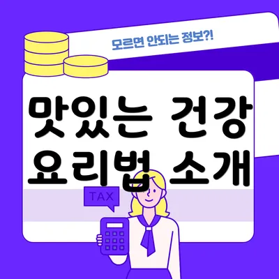 맛있는 건강 요리법 소개