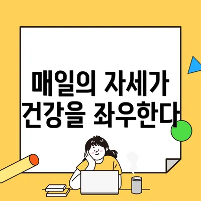 매일의 자세가 건강을 좌우한다