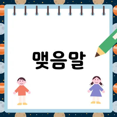 맺음말