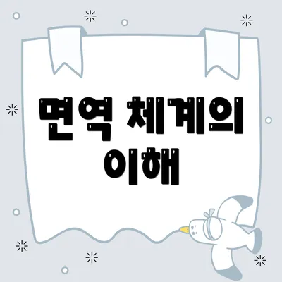 면역 체계의 이해