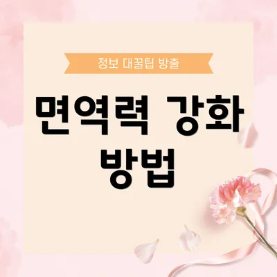 면역력 강화 방법