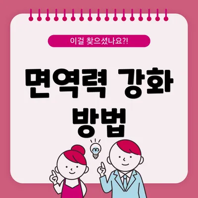 면역력 강화 방법
