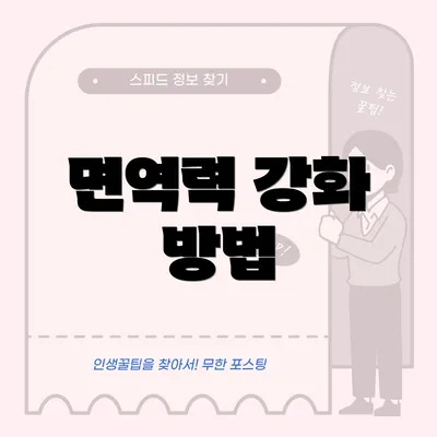 면역력 강화 방법