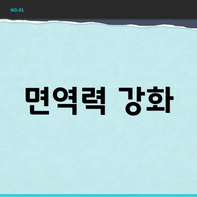 면역력 강화