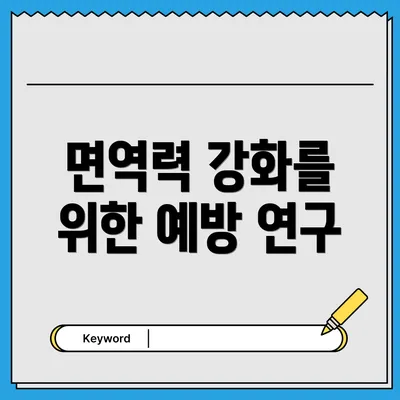 면역력 강화를 위한 예방 연구