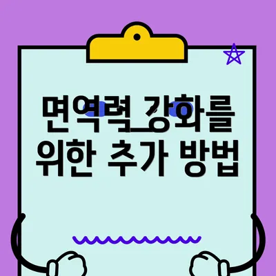 면역력 강화를 위한 추가 방법